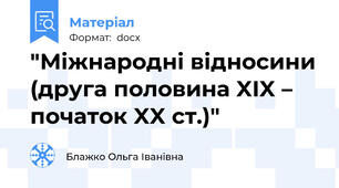 "Міжнародні відносини (друга половина XIX – початок XX ст.)"