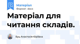 Матеріал для читання складів.