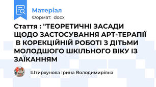 Стаття : "ТЕОРЕТИЧНІ ЗАСАДИ ЩОДО ЗАСТОСУВАННЯ АРТ-ТЕРАПІЇ  В КОРЕКЦІЙНІЙ РОБОТІ З ДІТЬМИ  МОЛОДШОГО ШКІЛЬНОГО ВІКУ ІЗ ЗАЇКАННЯМ