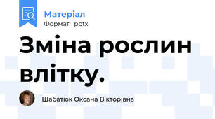 Зміна рослин влітку.