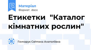 Етикетки  "Каталог кімнатних рослин"