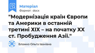 "Модернізація країн Європи та Америки в останній третині ХIX – на початку ХX ст. Пробудження Азії."