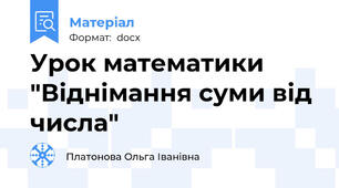 Урок математики "Віднімання суми від числа"