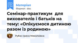 Семінар-практикум  для вихователів і батьків на тему: «Опікуємося дитиною разом із родиною»
