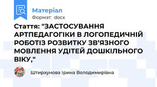 Стаття: "ЗАСТОСУВАННЯ АРТПЕДАГОГІКИ В ЛОГОПЕДИЧНІЙ РОБОТІЗ РОЗВИТКУ ЗВ’ЯЗНОГО МОВЛЕННЯ УДІТЕЙ ДОШКІЛЬНОГО ВІКУ,"