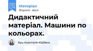 Дидактичний матеріал. Машини по кольорах.