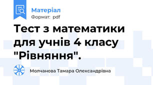 Тест з математики для учнів 4 класу "Рівняння".