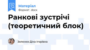 Ранкові зустрічі (теоретичний блок)