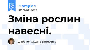 Зміна рослин навесні.