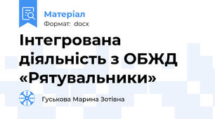 Інтегрована діяльність з ОБЖД «Рятувальники»