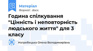 Година спілкування "Цінність і неповторність людського життя" для 3 класу