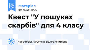 Квест "У пошуках скарбів" для 4 класу