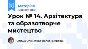 Урок № 14. Архітектура та образотворче мистецтво