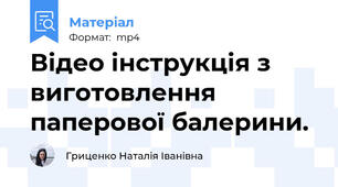 Відео інструкція з виготовлення паперової балерини.