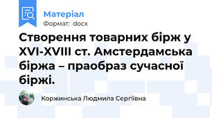Створення товарних бірж у XVI-XVIII ст. Амстердамська біржа – праобраз сучасної біржі.