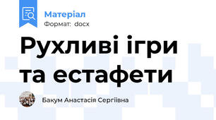 Рухливі ігри та естафети