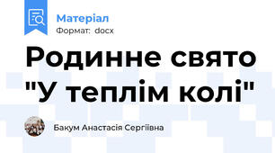 Родинне свято "У теплім колі"