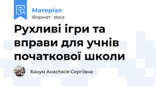 Рухливі ігри та вправи для учнів початкової школи