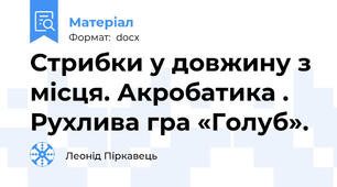 Стрибки у довжину з місця. Акробатика . Рухлива гра «Голуб».