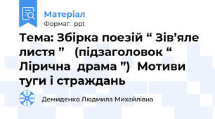 Тема: Збірка поезій “ Зів’яле  листя ” (підзаголовок “ Лірична  драма ”)Мотиви туги і страждань