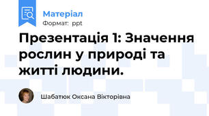 Презентація 1: Значення рослин у природі та житті людини.