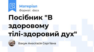 Посібник "В здоровому тілі-здоровий дух"