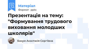 Презентація на тему: "Формування трудового виховання молодших школярів"