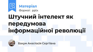 Штучний інтелект як передумова інформаційної революції
