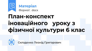 План-конспект іноваційного   уроку з фізичної культури 6 клас