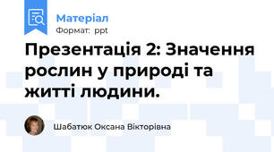 Презентація 2: Значення рослин у природі та житті людини.