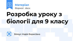 Розробка уроку з біології для 9 класу