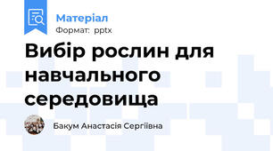 Вибір рослин для навчального середовища