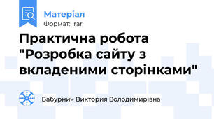 Практична робота "Розробка сайту з вкладеними сторінками"