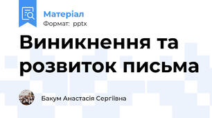 Виникнення та розвиток письма