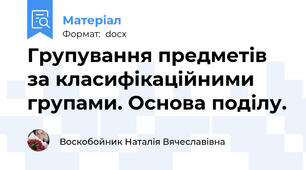 Групування предметів за класифікаційними групами. Основа поділу.