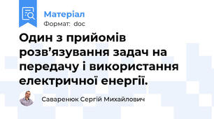 Один з прийомів розв’язування задач на передачу і використання електричної енергії.