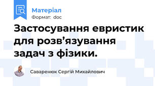 Застосування евристик для розв’язування задач з фізики.