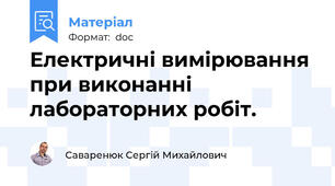 Електричні вимірювання при виконанні лабораторних робіт.
