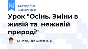 Урок "Осінь. Зміни в живій та  неживій природі"