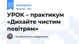 УРОК – практикум «Дихайте чистим повітрям»