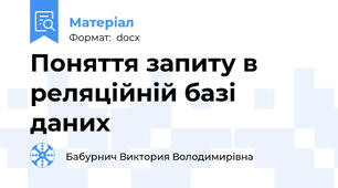 Поняття запиту в реляційній базі даних
