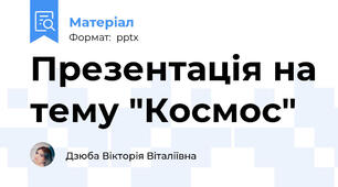 Презентація на тему "Космос"