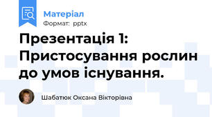 Презентація 1: Пристосування рослин до умов існування.