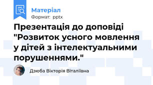 Презентація до доповіді "Розвиток усного мовлення у дітей з інтелектуальними порушеннями."