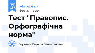 Тест "Правопис.    Орфографічна норма"