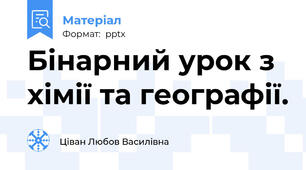 Бінарний урок з хімії та географії.