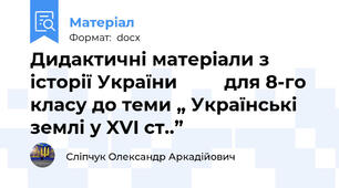 Дидактичні матеріали з історії України         для 8-го класу до теми „ Українські землі у XVI ст..”