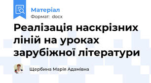 Реалізація наскрізних ліній на уроках зарубіжної літератури