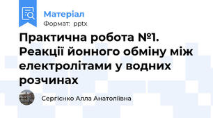 Практична робота №1. Реакції йонного обміну між електролітами у водних розчинах