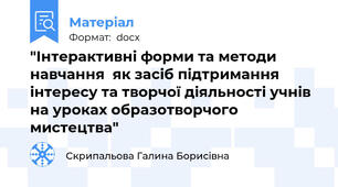 "Інтерактивні форми та методи навчання  як засіб підтримання інтересу та творчої діяльності учнів  на уроках образотворчого мистецтва"
